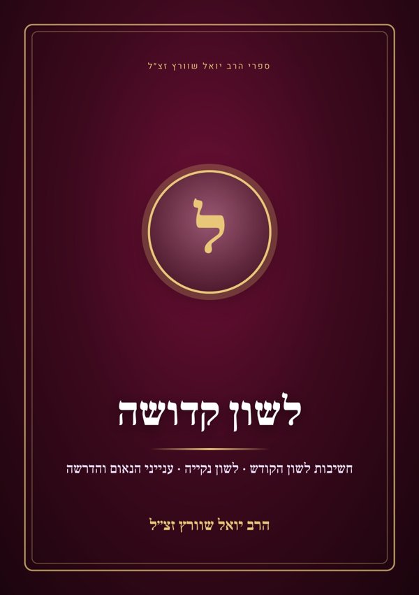 לשון קדושה