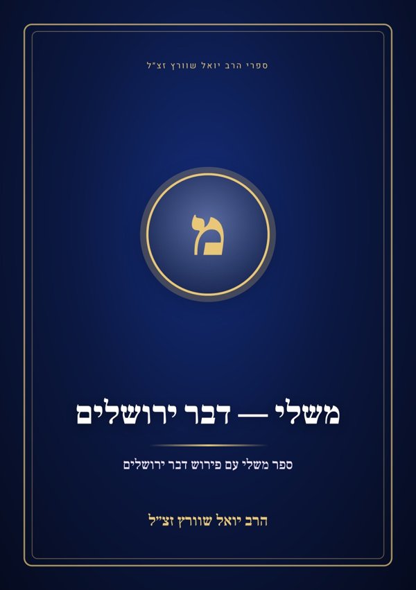 משלי — דבר ירושלים