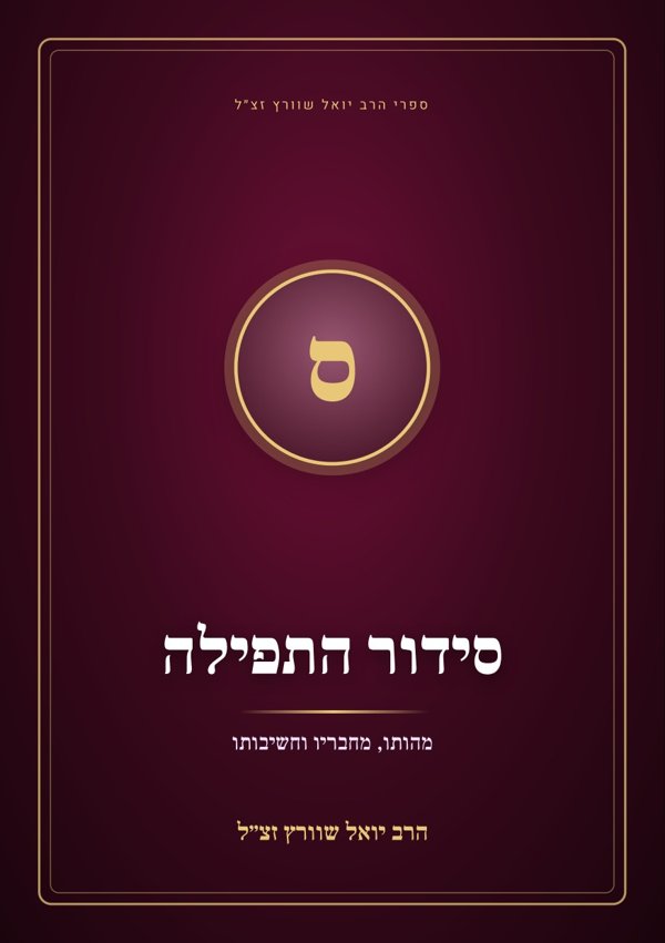 סידור התפילה