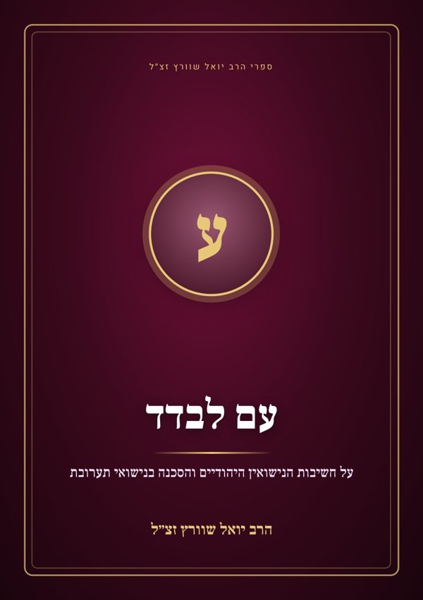 עם לבדד