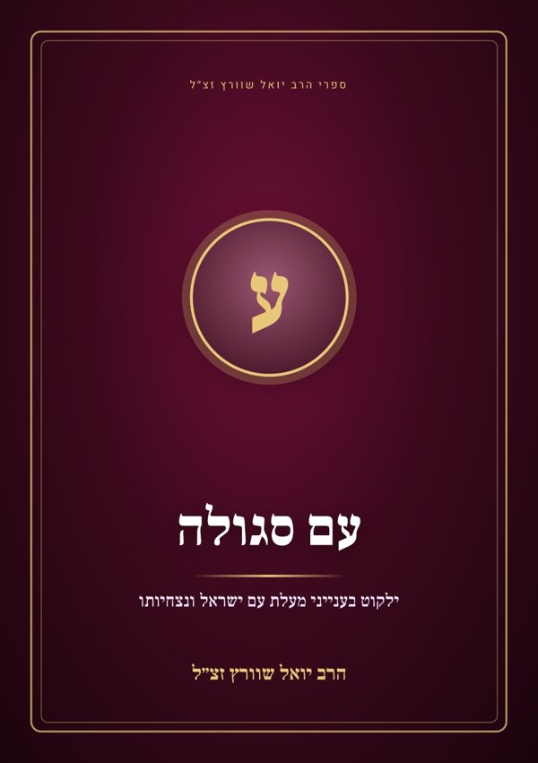 עם סגולה