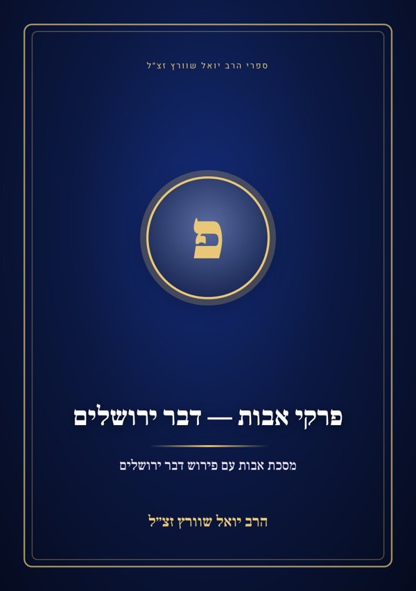 פרקי אבות — דבר ירושלים