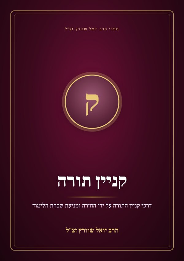 קניין תורה