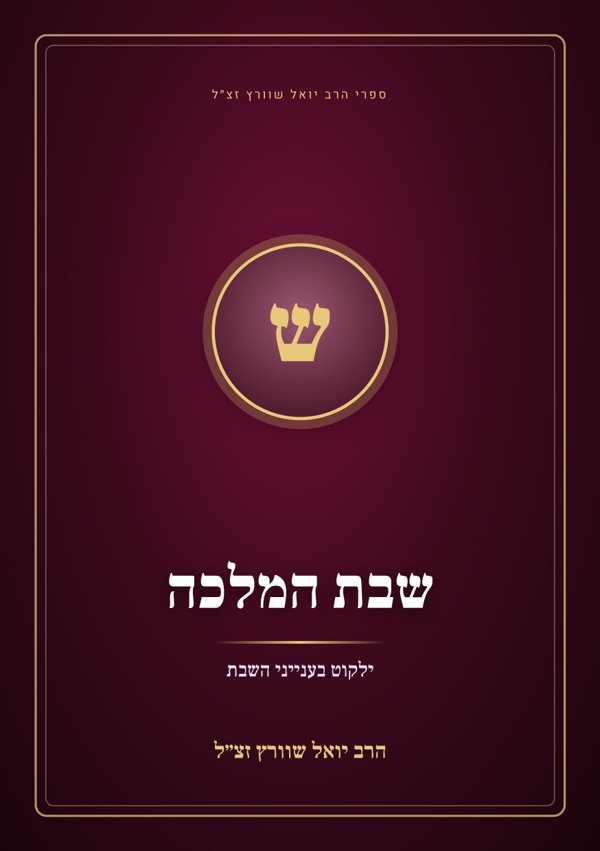 שבת המלכה