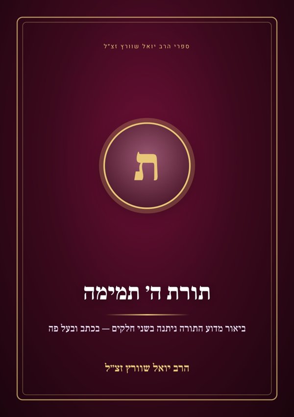 תורת ה׳ תמימה