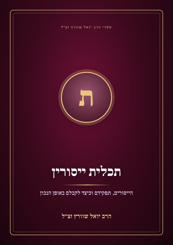 תכלית ייסורין