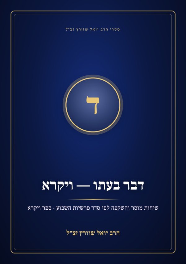 דבר בעתו — ויקרא
