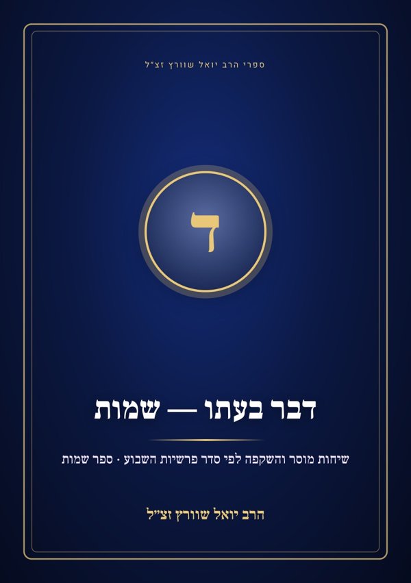 דבר בעתו — שמות