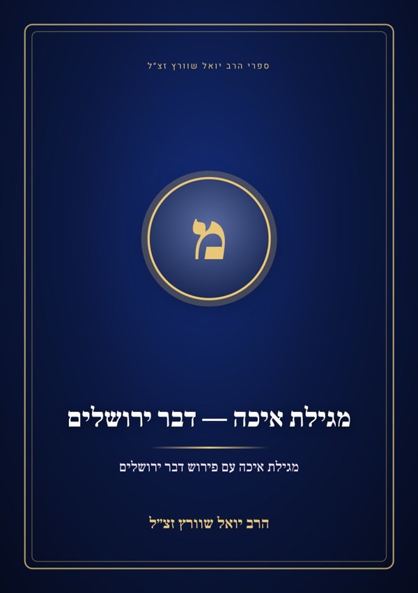 מגילת איכה — דבר ירושלים