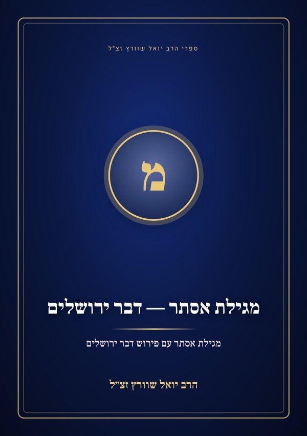מגילת אסתר — דבר ירושלים
