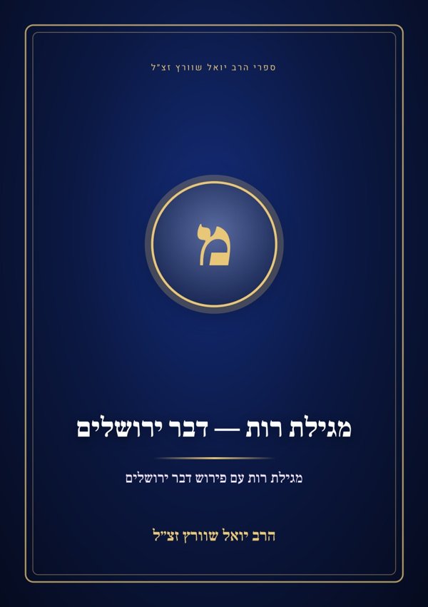 מגילת רות — דבר ירושלים