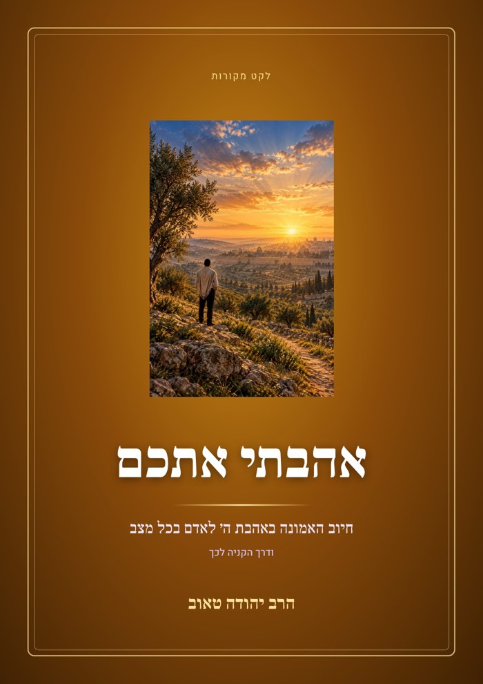 אהבתי אתכם