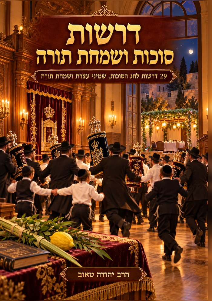 דרשות סוכות ושמחת תורה